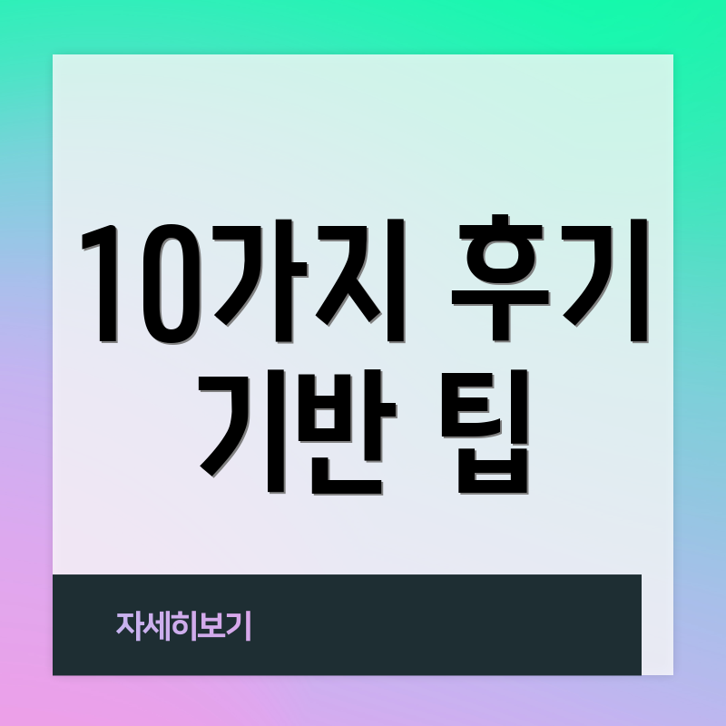 10가지 후기 기반 팁