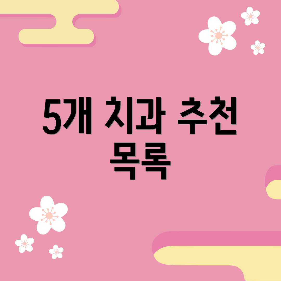 5개 치과 추천 목록