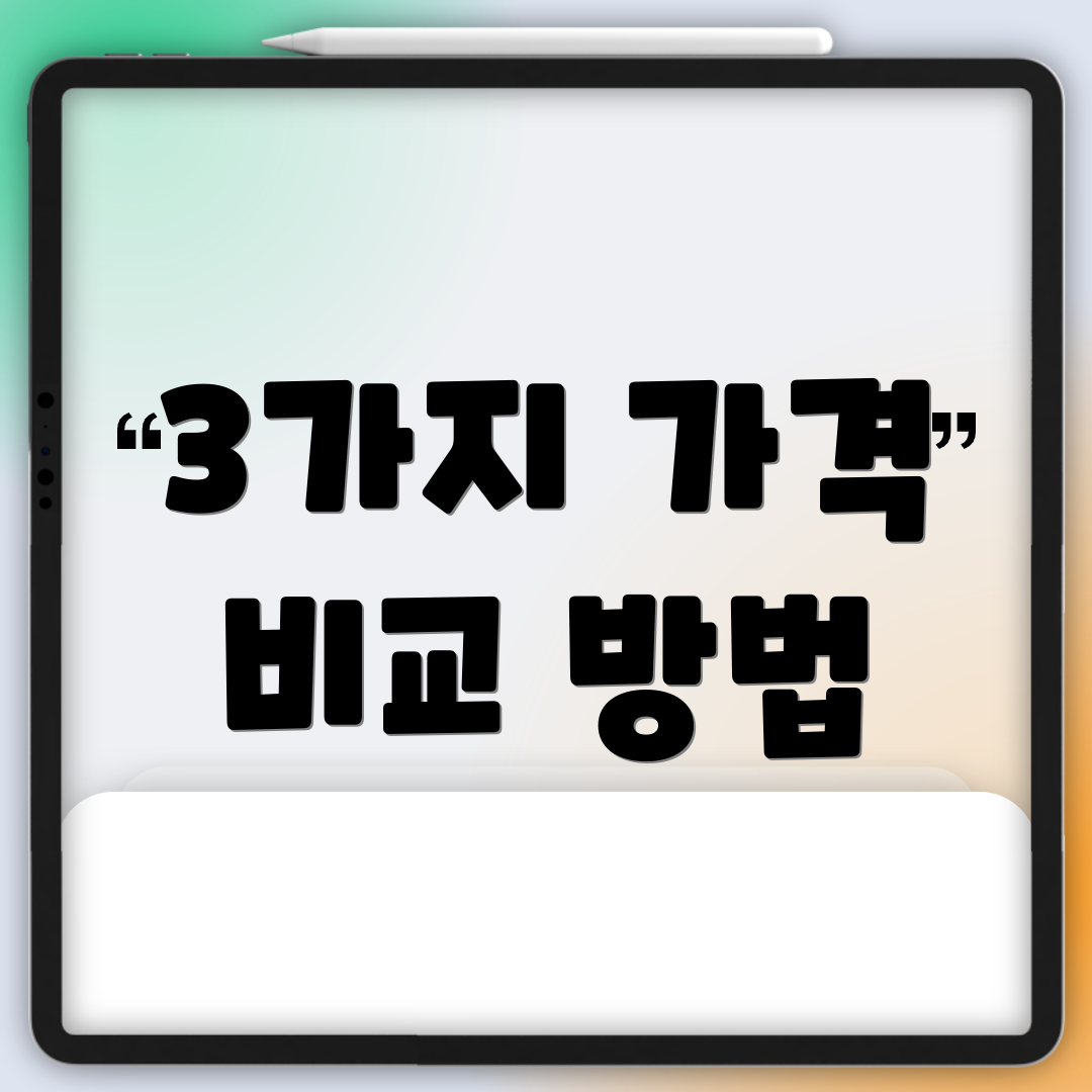 3가지 가격 비교 방법