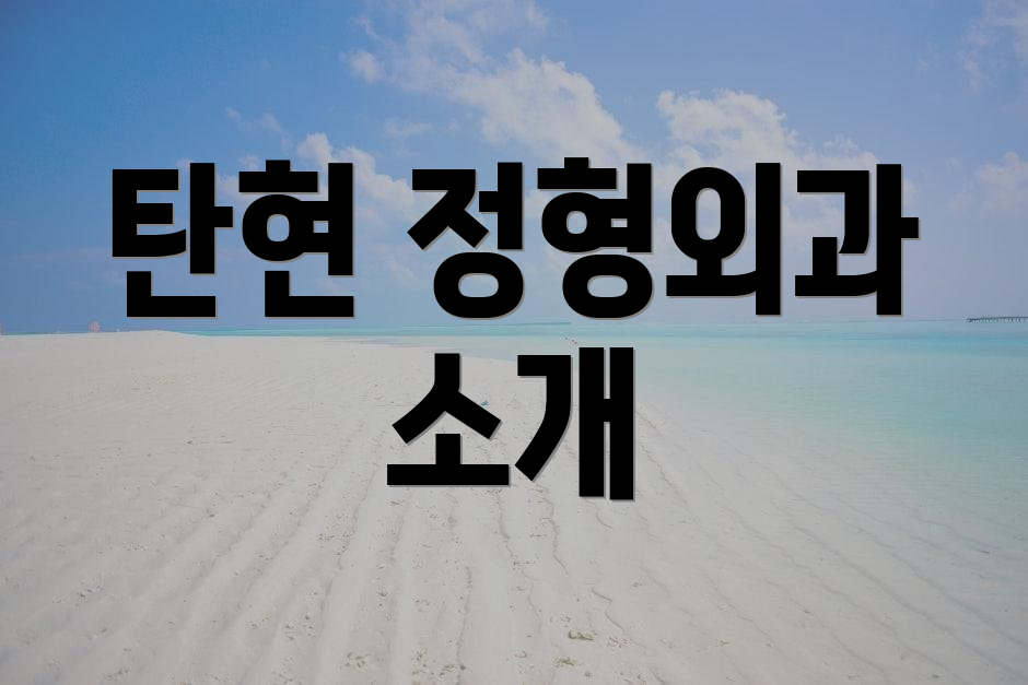 탄현 정형외과 소개