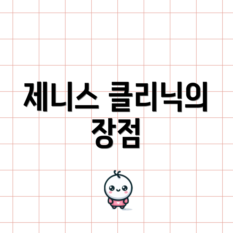 제니스 클리닉의 장점