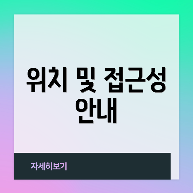 위치 및 접근성 안내