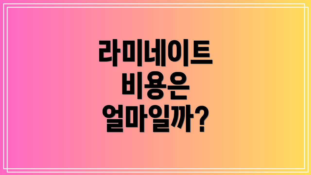 라미네이트 비용은 얼마일까?