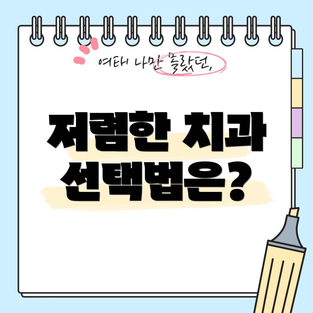 저렴한 치과 선택법은?