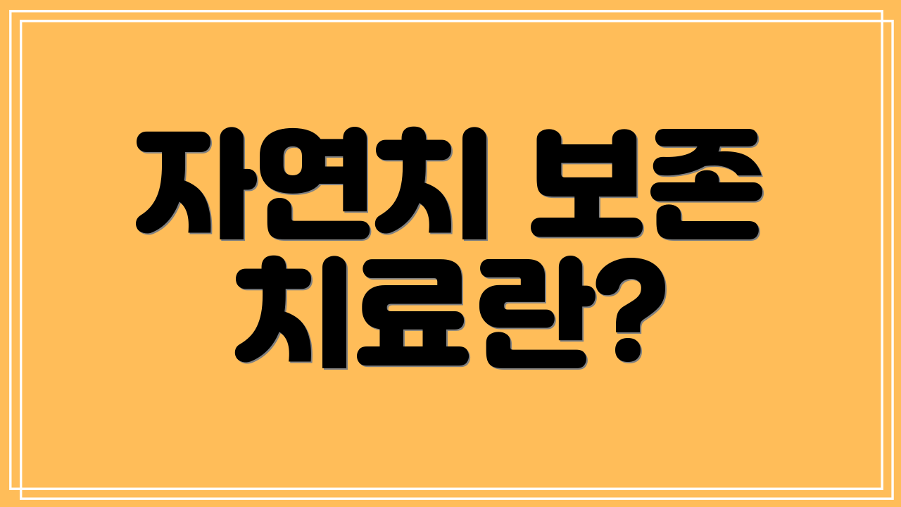 자연치 보존 치료란?