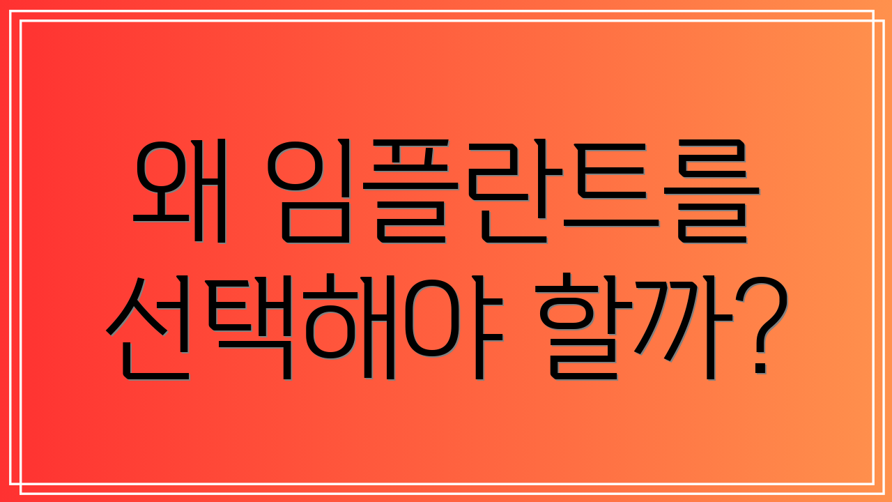 왜 임플란트를 선택해야 할까?