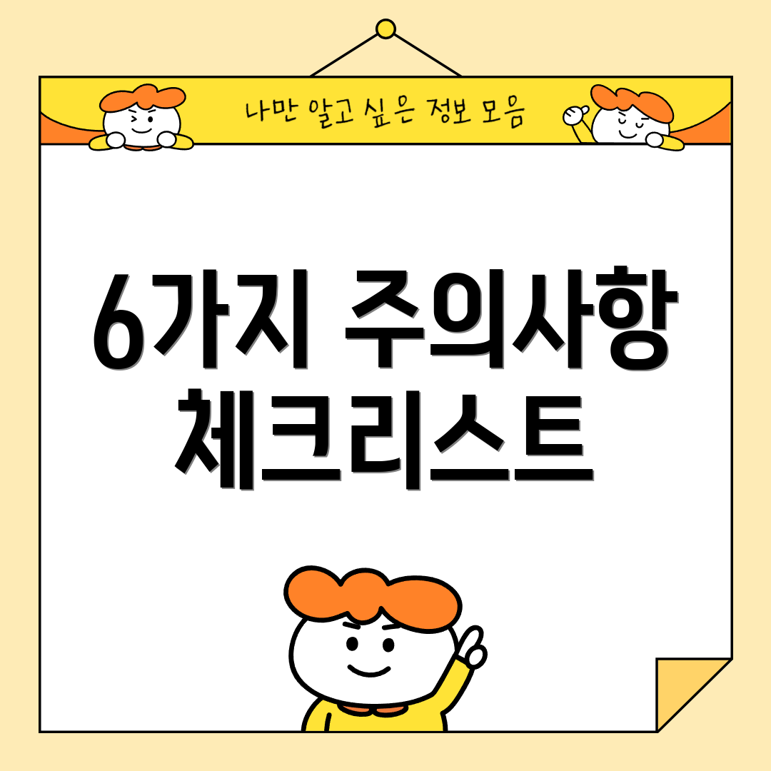 6가지 주의사항 체크리스트