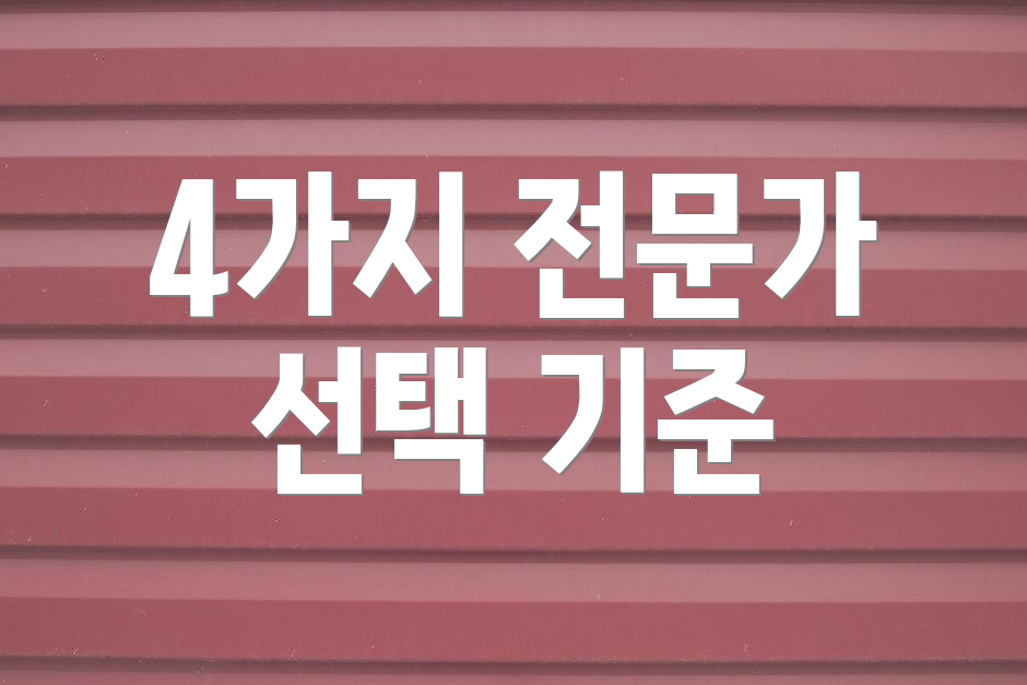4가지 전문가 선택 기준