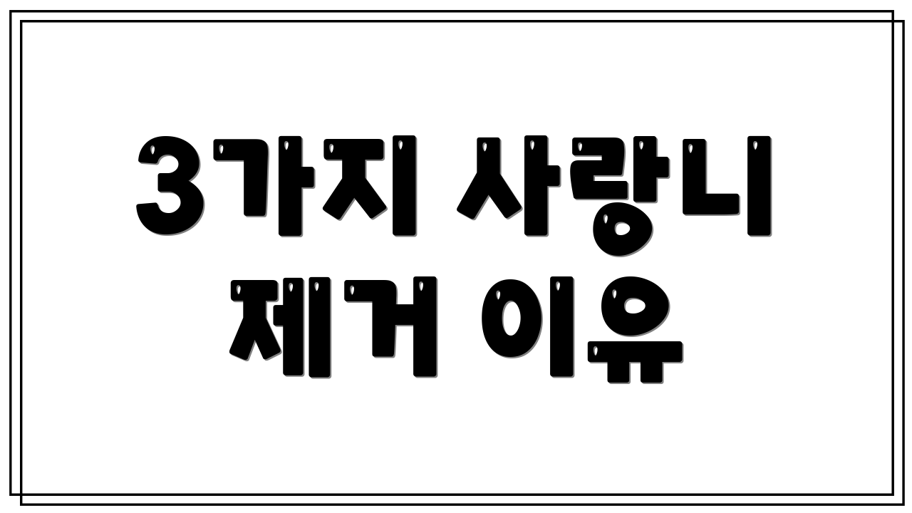 3가지 사랑니 제거 이유