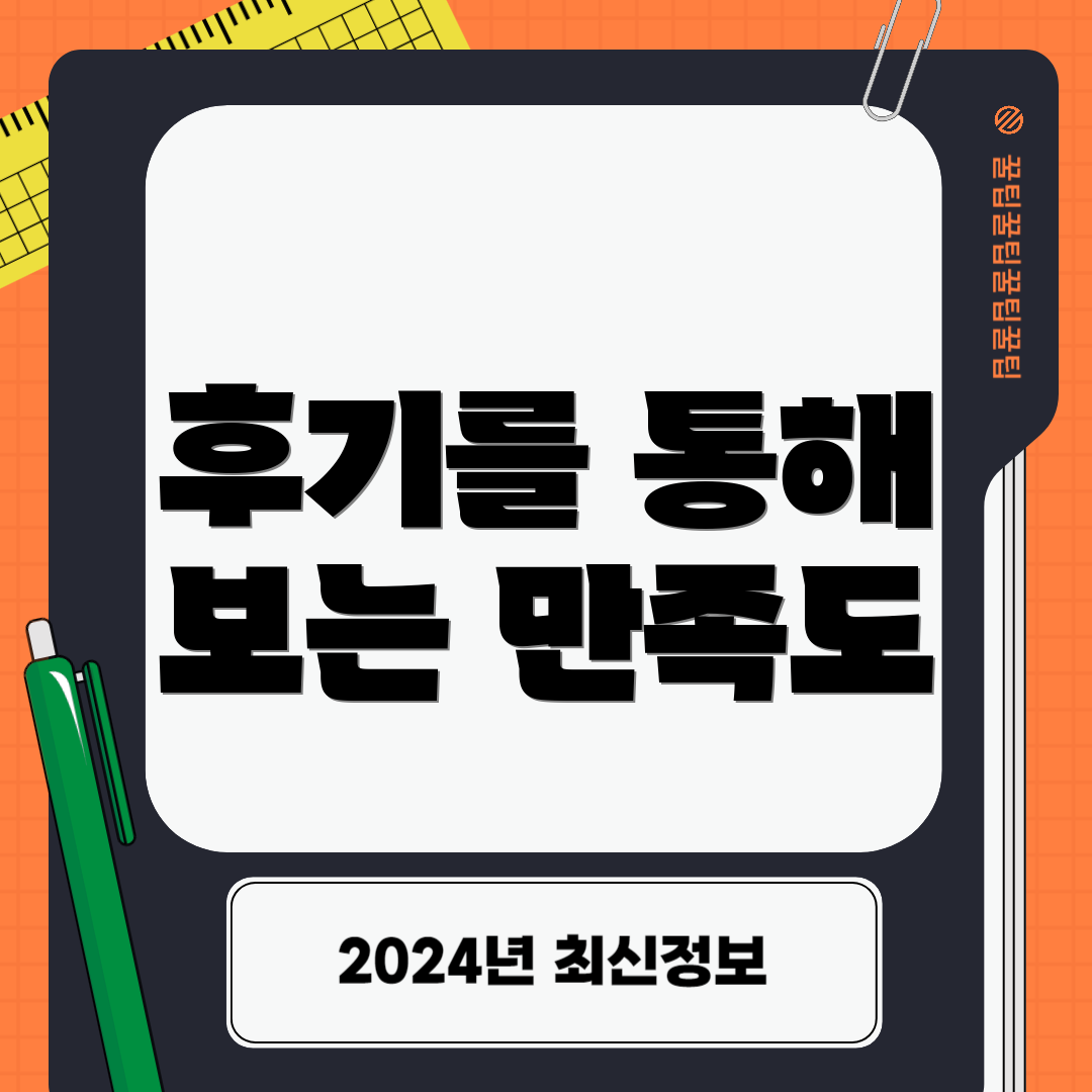 후기를 통해 보는 만족도