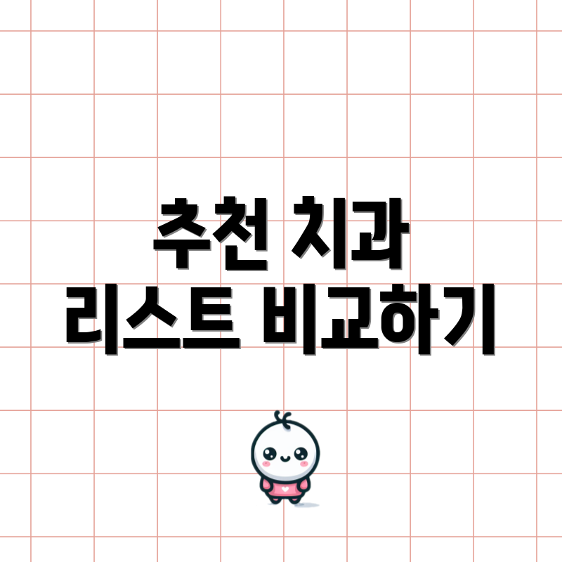 추천 치과 리스트 비교하기