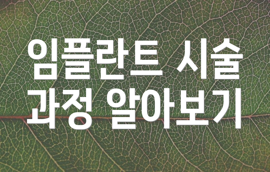 임플란트 시술 과정 알아보기