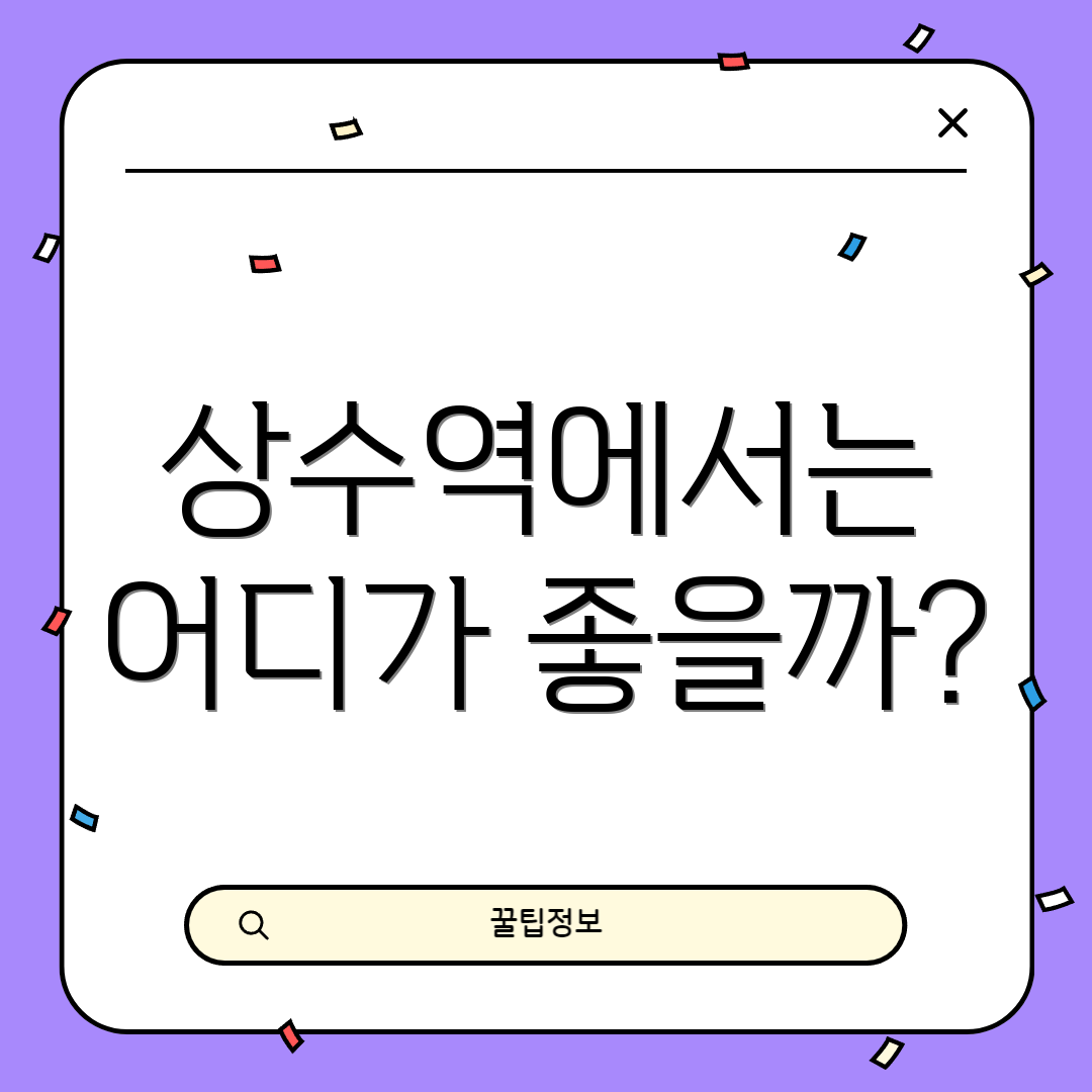 상수역에서는 어디가 좋을까?