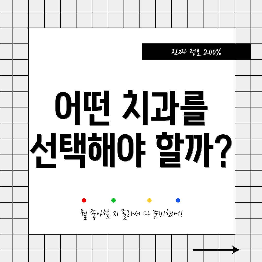 어떤 치과를 선택해야 할까?