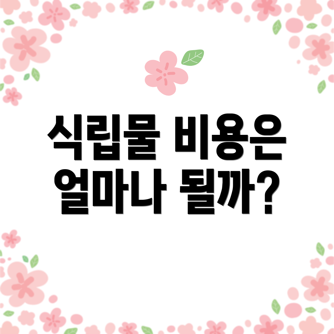 식립물 비용은 얼마나 될까?