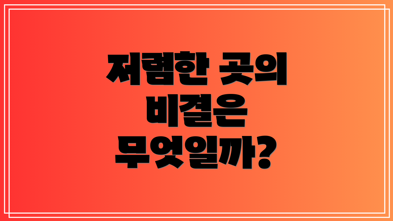 저렴한 곳의 비결은 무엇일까?