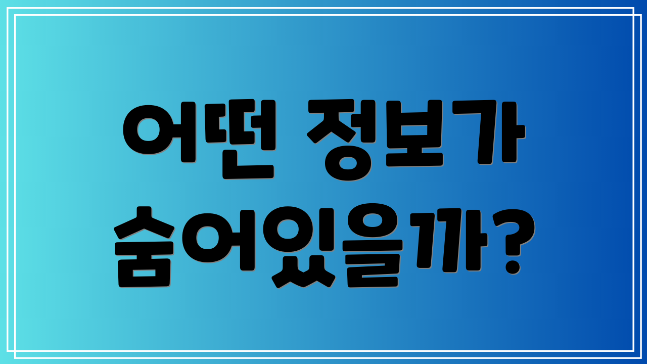 어떤 정보가 숨어있을까?