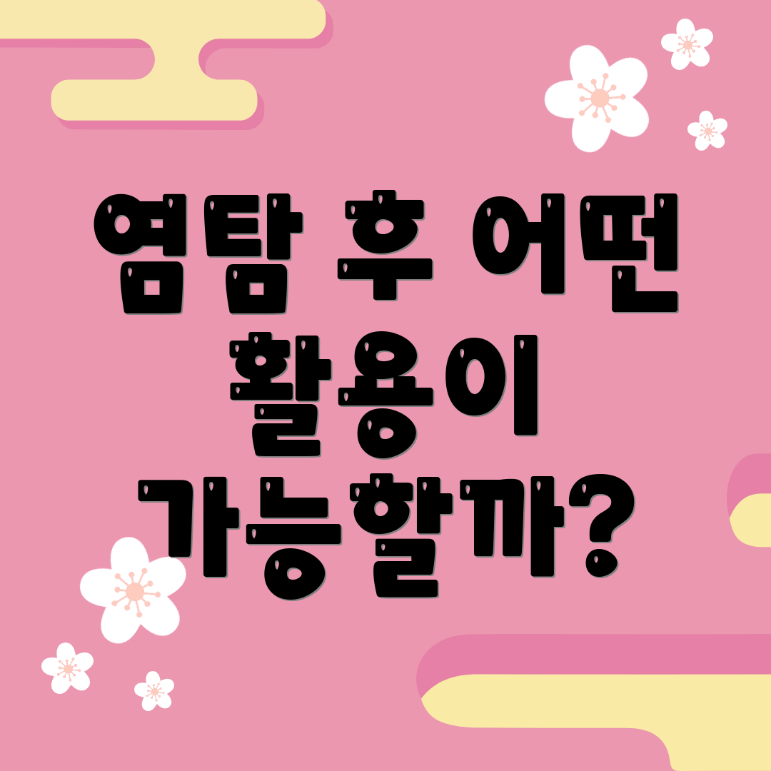 염탐 후 어떤 활용이 가능할까?