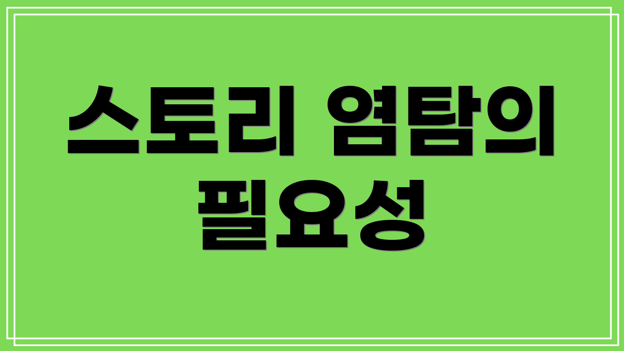 스토리 염탐의 필요성