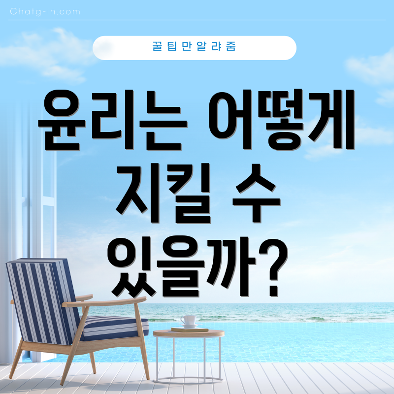 윤리는 어떻게 지킬 수 있을까?