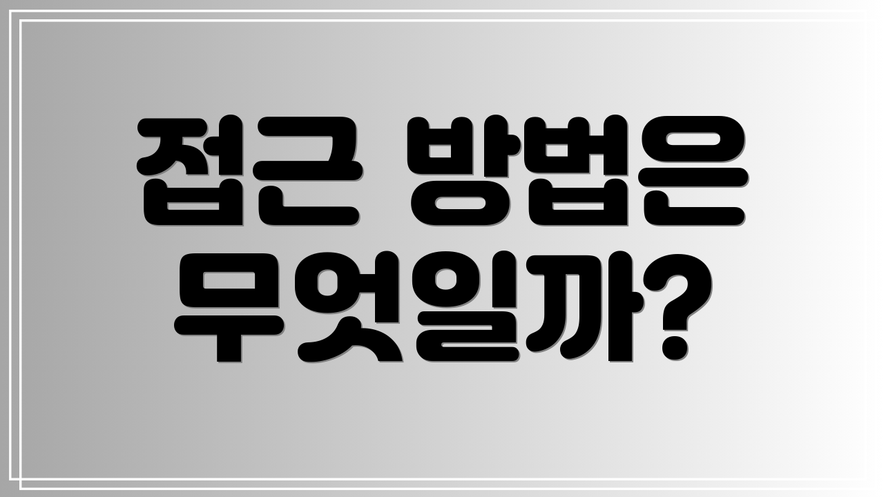 접근 방법은 무엇일까?