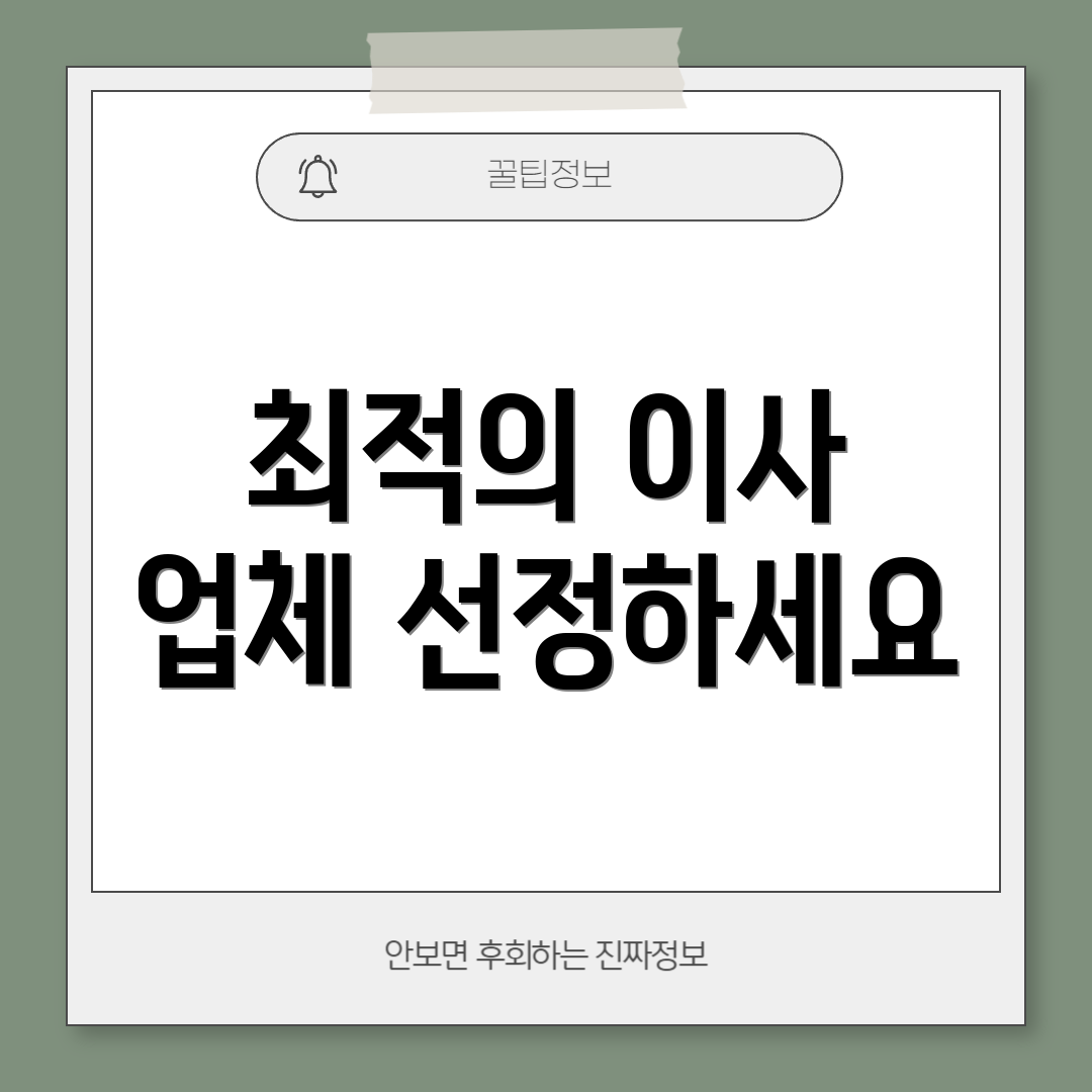 최적의 이사 업체 선정하세요