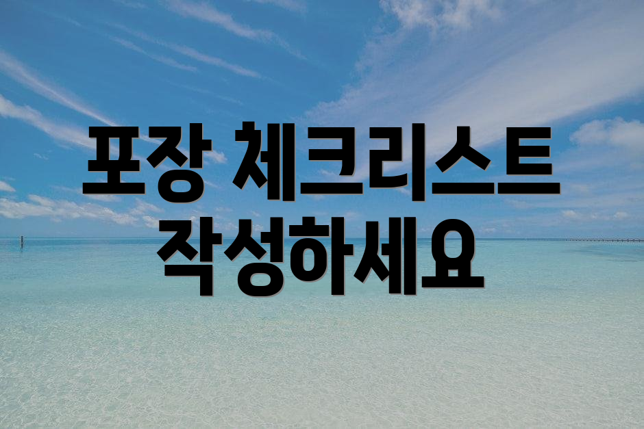 포장 체크리스트 작성하세요