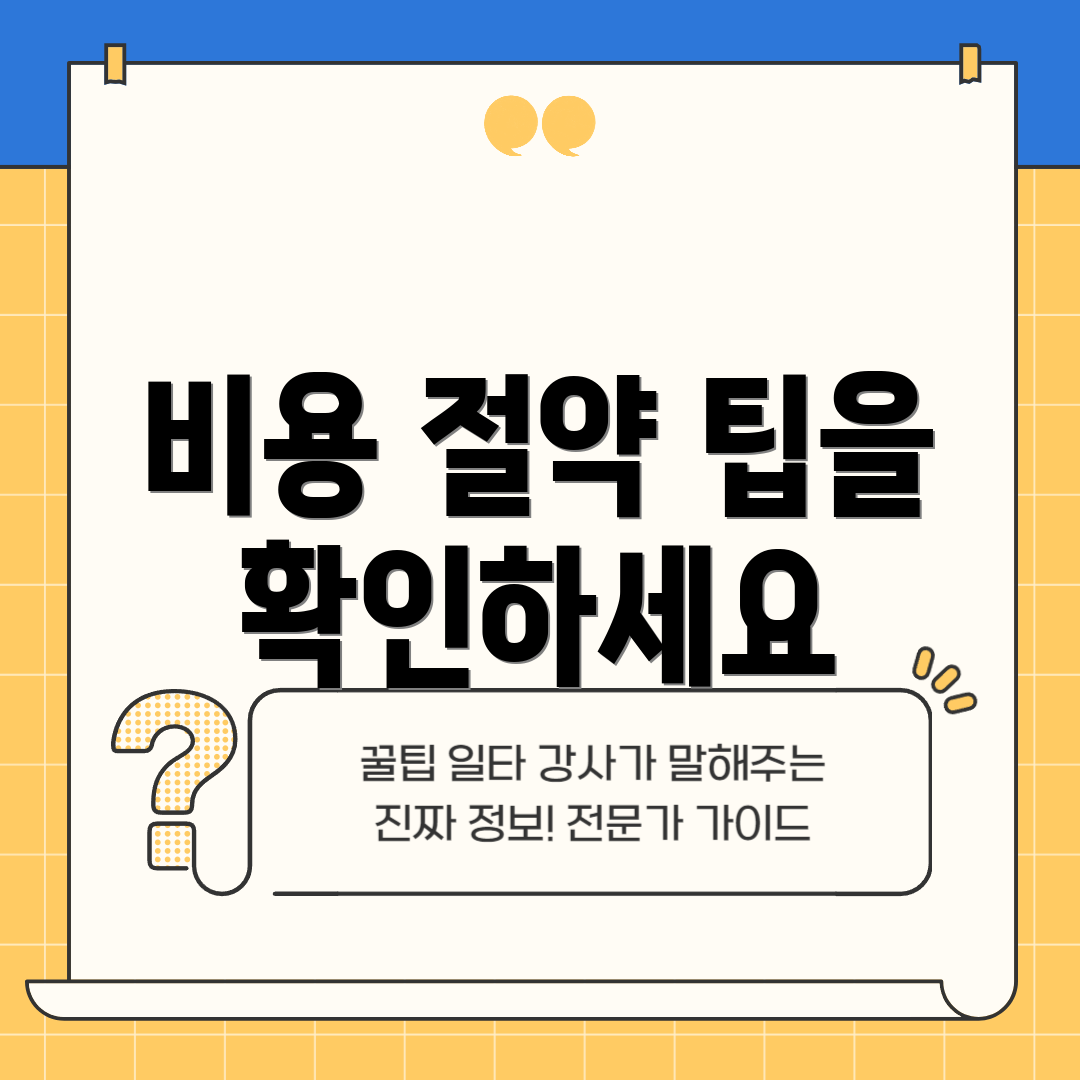 비용 절약 팁을 확인하세요