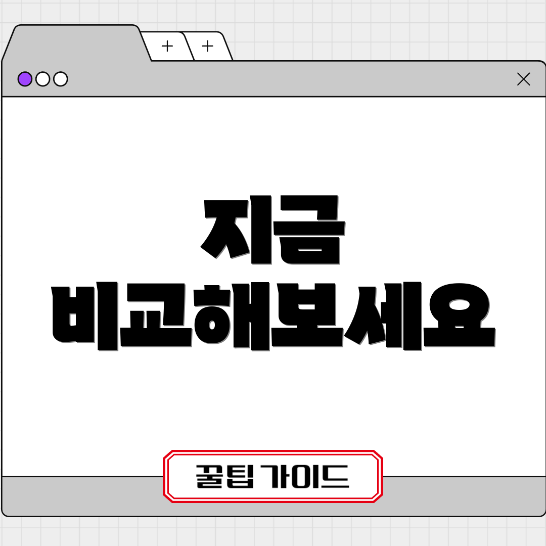 지금 비교해보세요