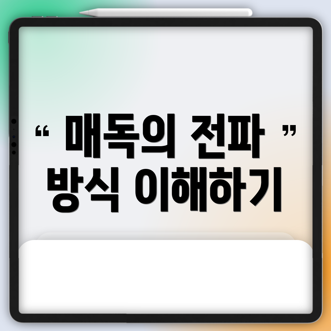 매독의 전파 방식 이해하기
