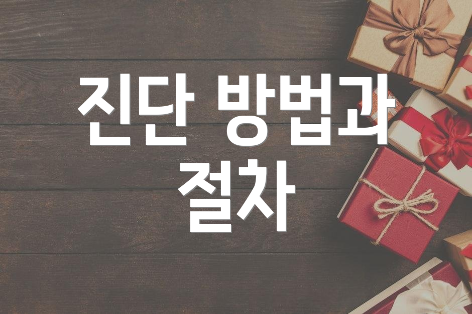 진단 방법과 절차