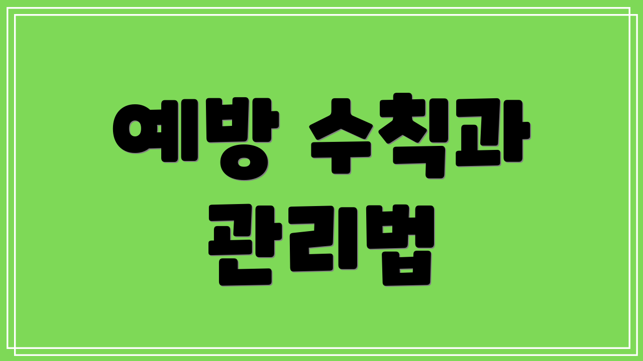 예방 수칙과 관리법