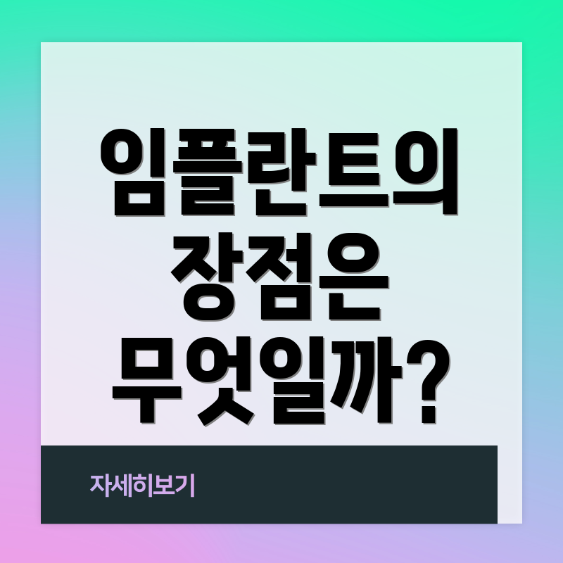 임플란트의 장점은 무엇일까?