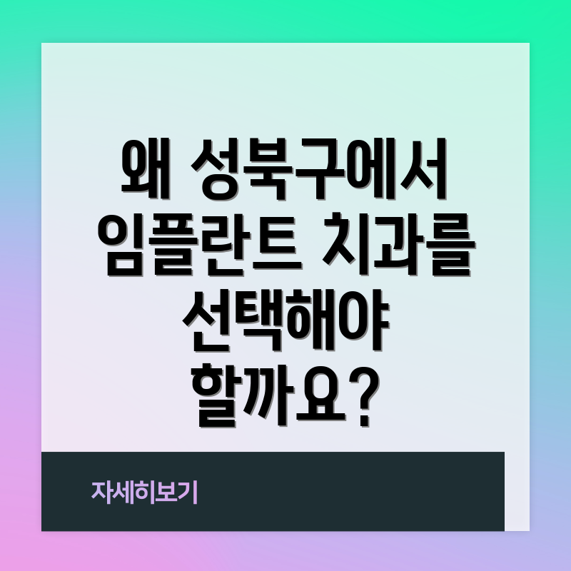 왜 성북구에서 임플란트 치과를 선택해야 할까요?