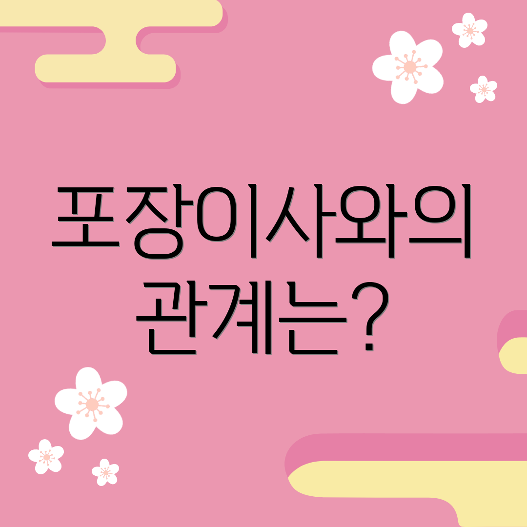 포장이사와의 관계는?