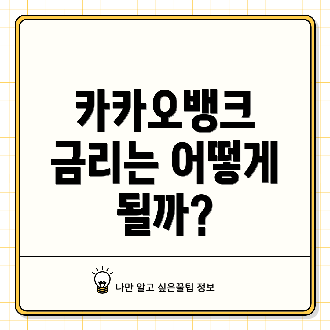 카카오뱅크 금리는 어떻게 될까?