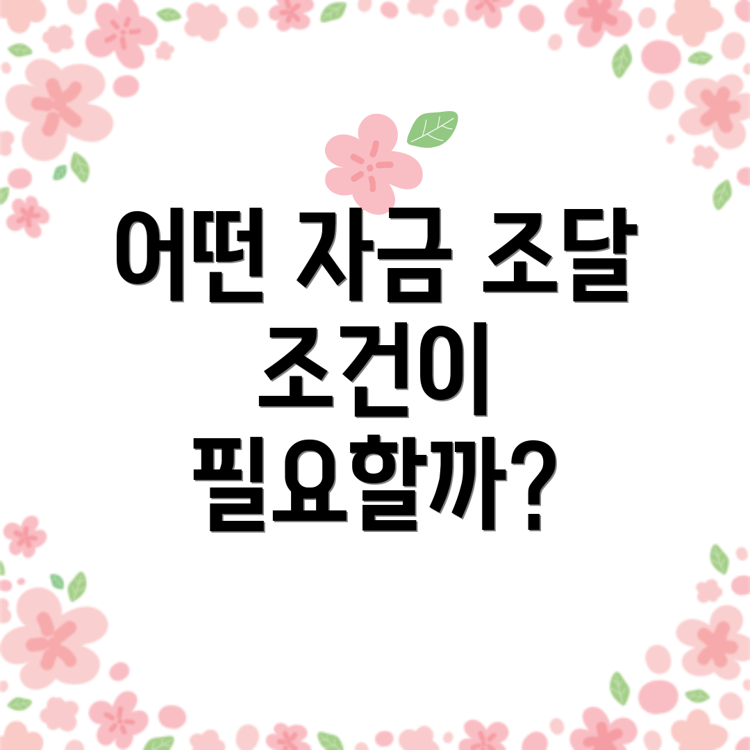 어떤 자금 조달 조건이 필요할까?