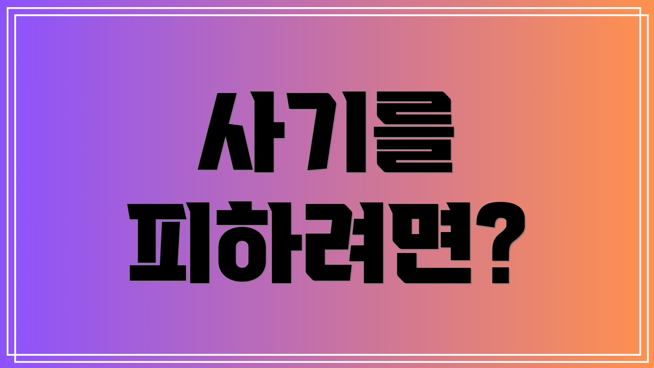 사기를 피하려면?