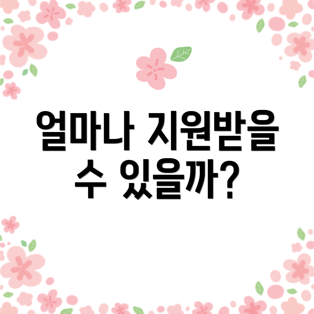 얼마나 지원받을 수 있을까?