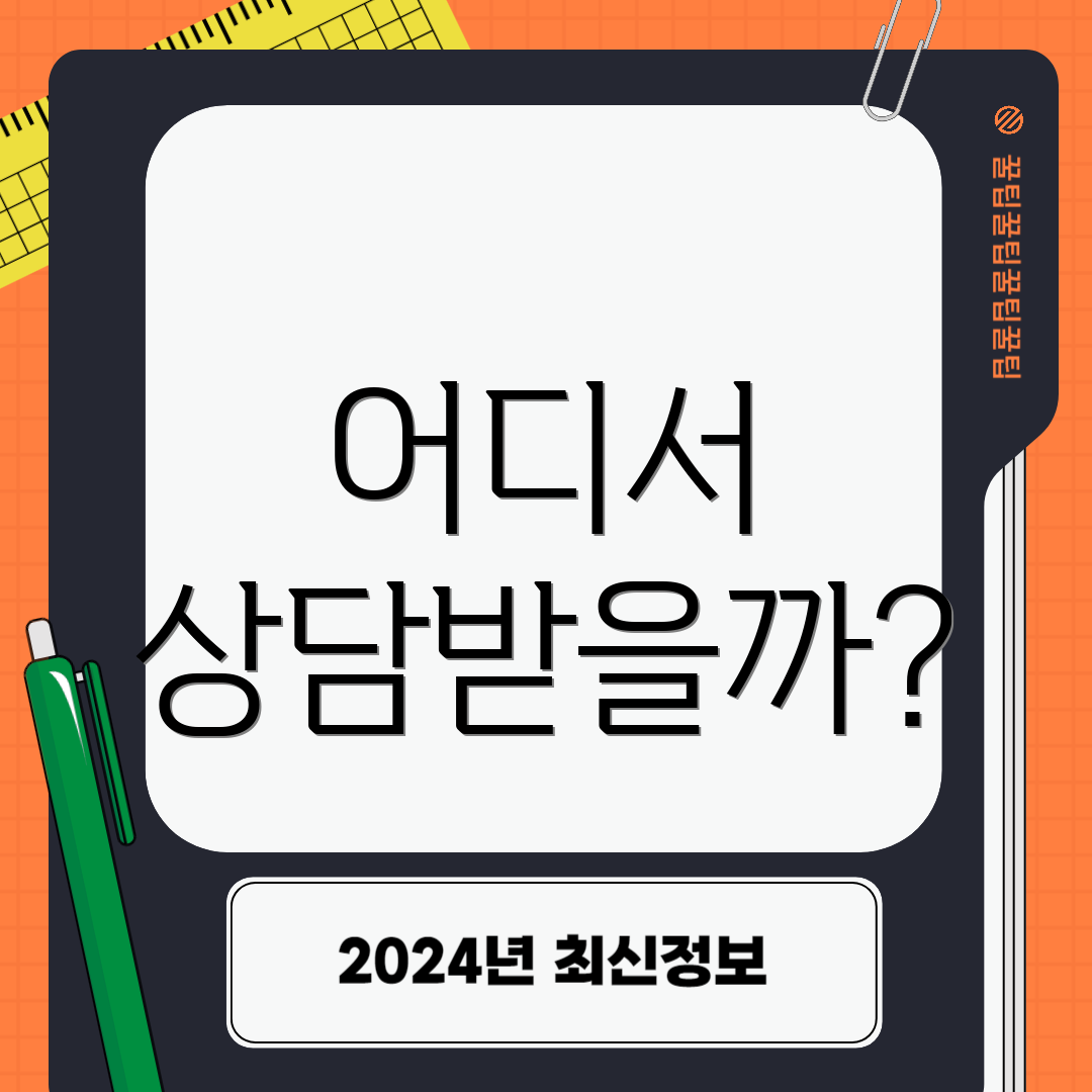 어디서 상담받을까?