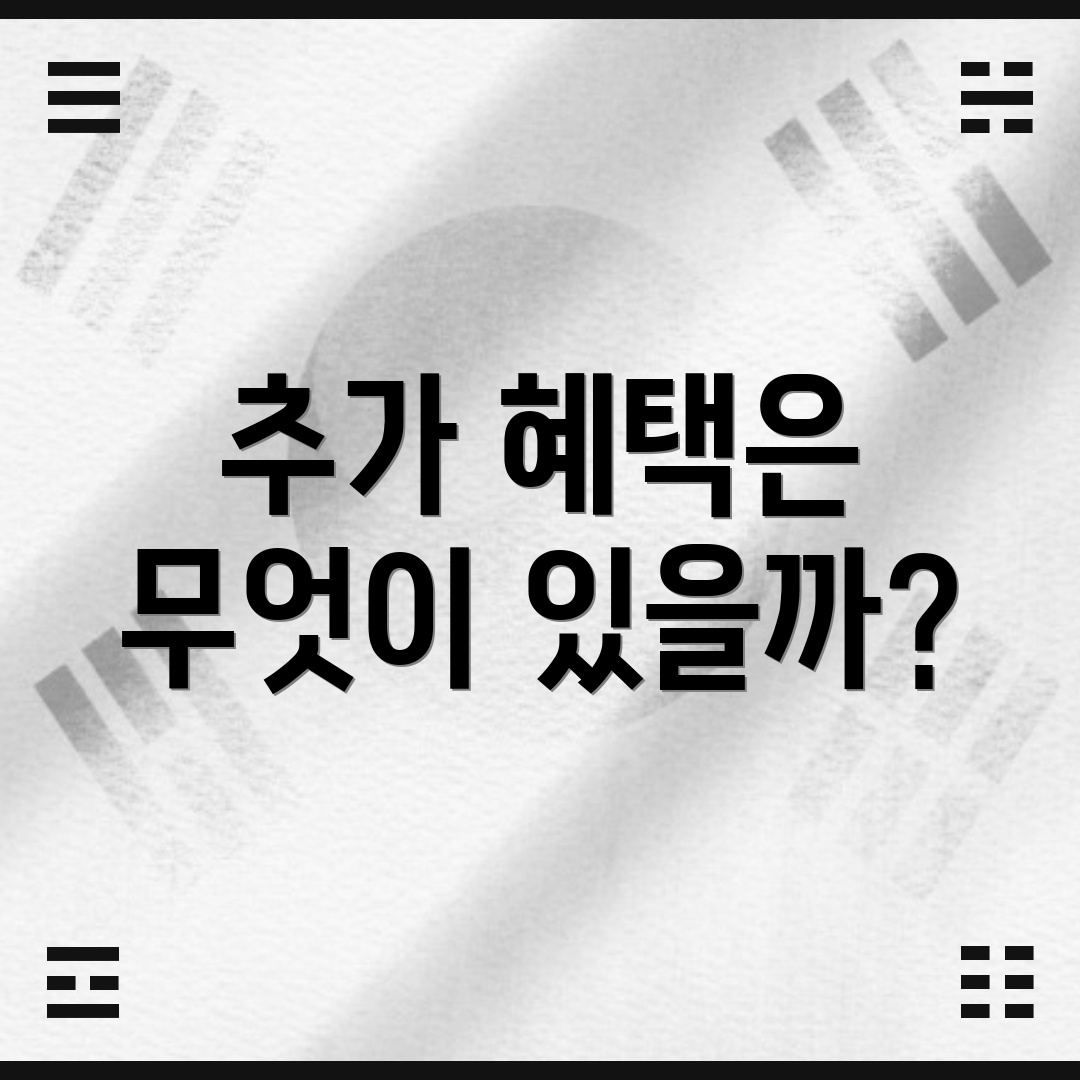 추가 혜택은 무엇이 있을까?