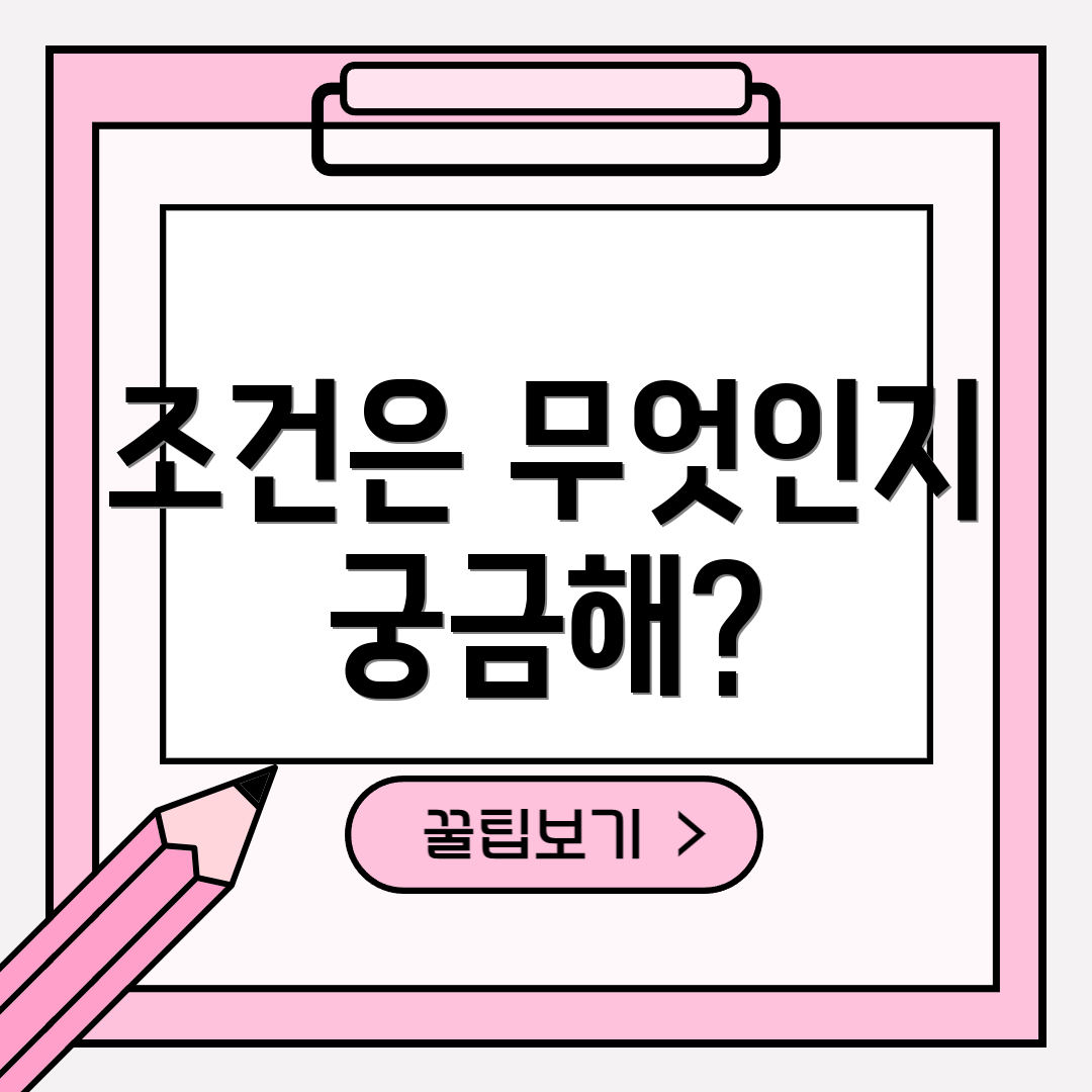 조건은 무엇인지 궁금해?