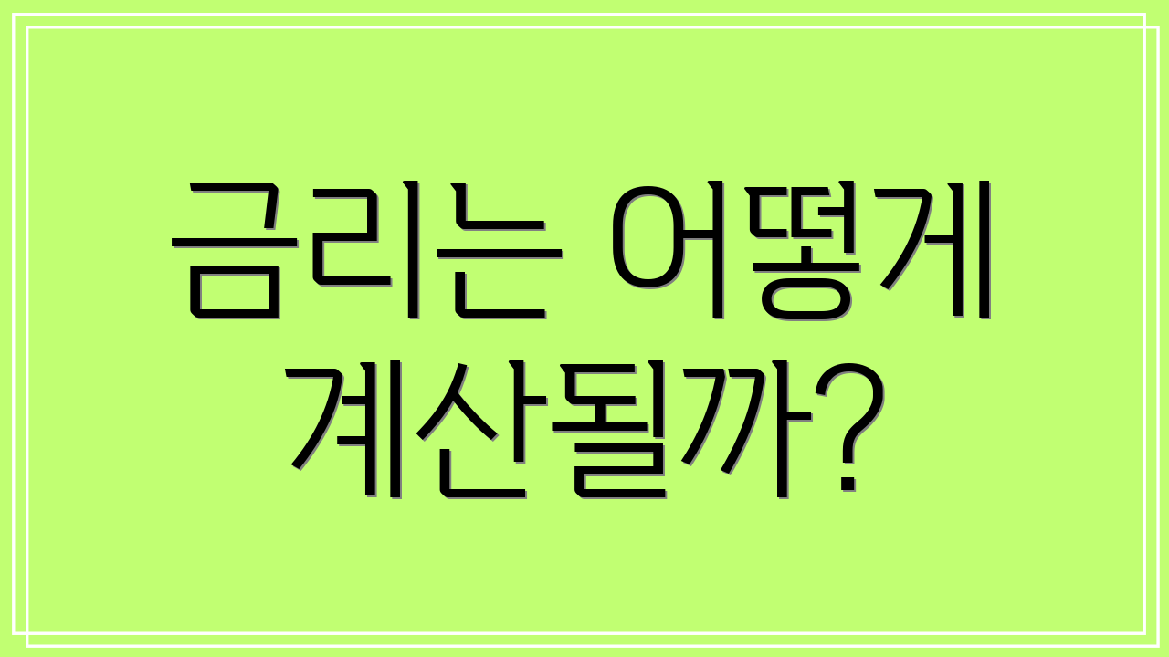 금리는 어떻게 계산될까?