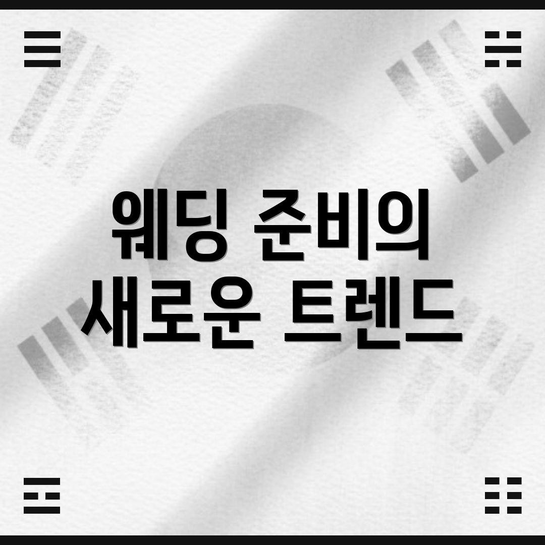 웨딩 준비의 새로운 트렌드