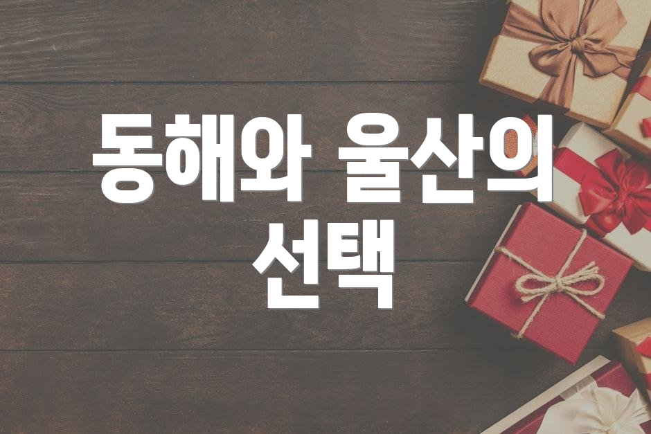 동해와 울산의 선택
