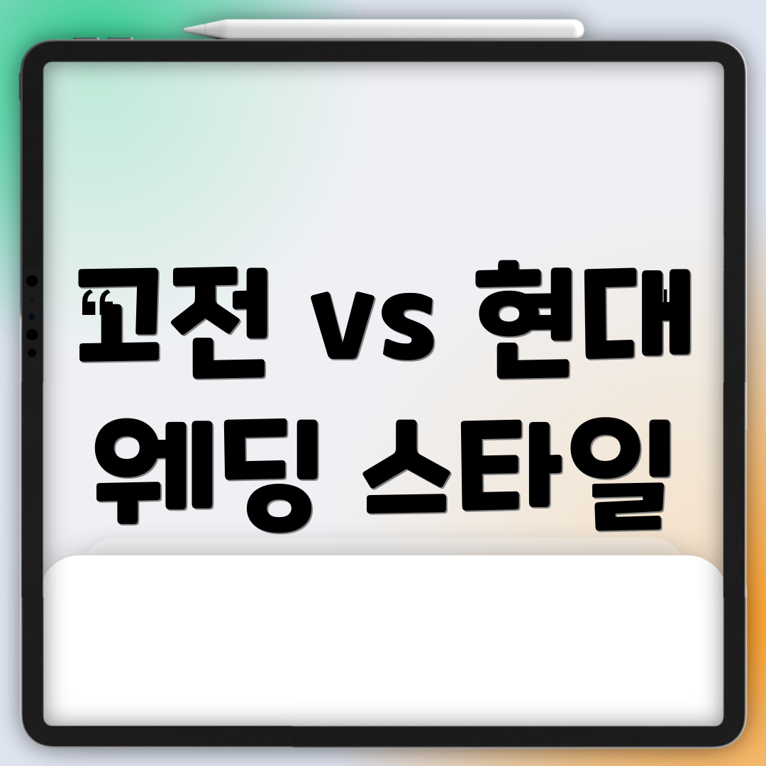 고전 vs 현대 웨딩 스타일