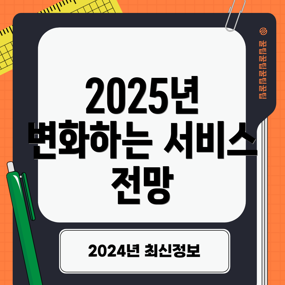 2025년 변화하는 서비스 전망