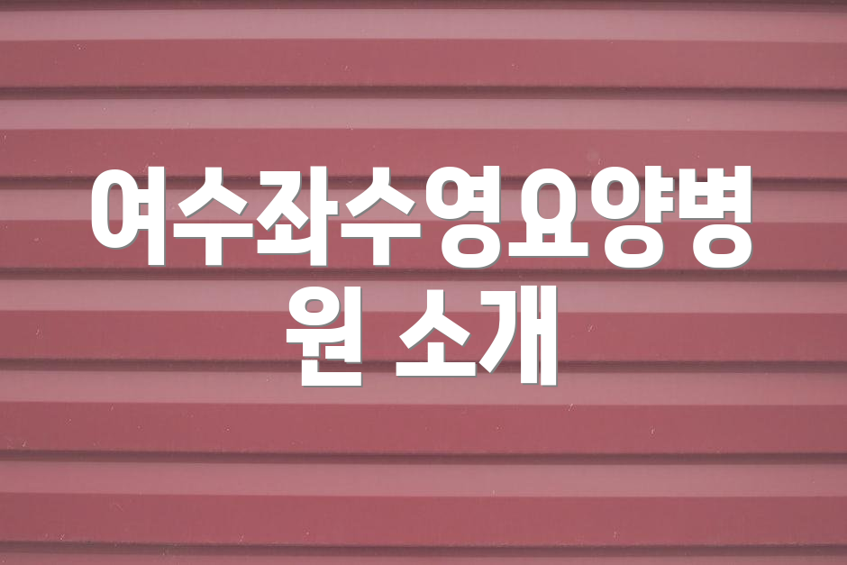 여수좌수영요양병원 소개