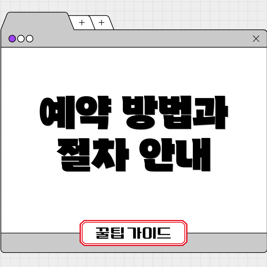 예약 방법과 절차 안내