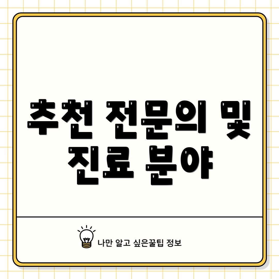 추천 전문의 및 진료 분야